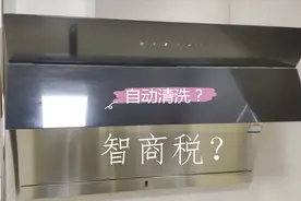 别急着选油烟机，洗一遍让你知道自动清洗功能是智商税还是真实用视频封面