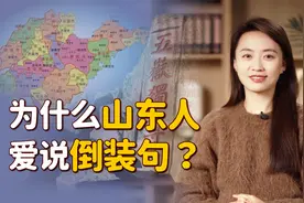 倒装句，都刻在山东人骨子里了！到底咋回事啊我们？视频封面