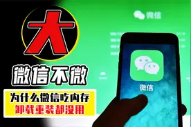 微信为什么吃内存？怎么清理都没用？看完明白了其中的原理！视频封面