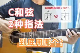 吉他谱上C和弦有两种指法，在吉他弹唱时要用哪个？视频封面