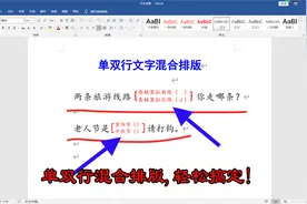 一行上显示上下两行文字，word文档一秒搞定单双行混合排版视频封面