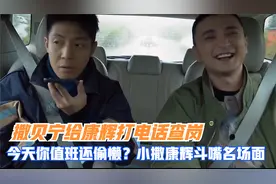 撒贝宁给康辉打电话查岗：今天你值班还偷懒？小撒康辉斗嘴名场面视频封面