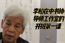 李松讲书法审美内涵与作品的艺术标准（1）——导师工作室开班课视频封面