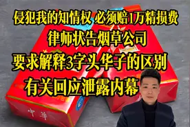 中华烟3与2字头有啥区别？律师把烟草公司告上法庭，要求做出解释视频封面