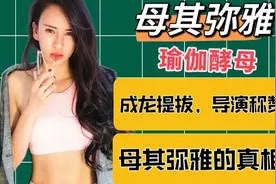 瑜伽教母，时尚宠儿， 被成龙提拔，唐季礼称赞——女神母其弥雅视频封面