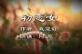 戴望舒一首凄美的情诗《初恋女》，回望初恋，是否也有同感呢？视频封面