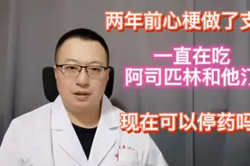 两年前心梗做了支架，一直在吃阿司匹林和他汀，现在可以停药吗？视频封面
