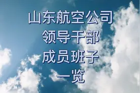 山东航空公司（山航）领导干部班子成员一览视频封面