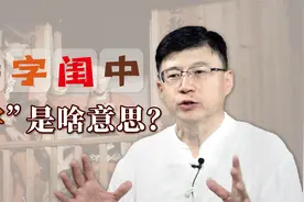 未婚女子叫待字闺中，“字”是什么意思？拆开一看就知道了视频封面