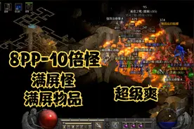 暗黑破坏神2重置版：8PP-10倍怪刷古代通道开始到结束判若两人
