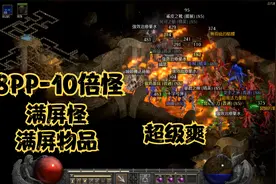 暗黑破坏神2重置版：8PP-10倍怪刷古代通道开始到结束判若两人