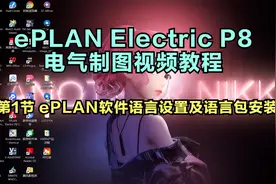 第1节ePLAN语言设置及语言包安装视频封面