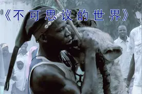 黑人是怎么与动物相处的？ 带你领略不一样的与动物相处的方式视频封面