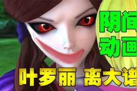 看完《叶罗丽》 我成宿成宿做噩梦！视频封面