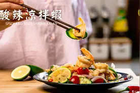 酸辣凉拌虾，泰式口味，炎炎夏日的开胃菜！| 美味薇薇安视频封面