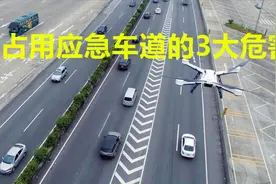 应急车道不是心急车道，占用应急车道的3大危害你真的能承受吗视频封面