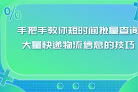 怎么查单号快递单号,别在盲目的傻等啦,进来教你一招,很实用视频封面