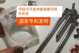 国家专利评级币开盒神器之爱藏评级币评测视频封面