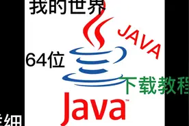 我的世界：Java64位，详细加载教程视频封面