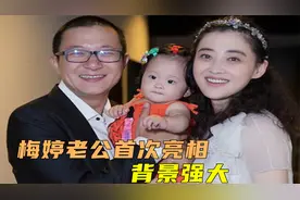 梅婷二婚老公首次亮相，竟是我们熟悉的大导演，梅婷谈家庭集锦！视频封面