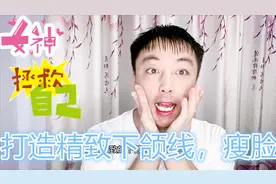 下颌骨的肉松弛下垂特显老？教你5个怪动作，瘦脸打造精致下颌线