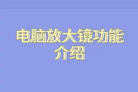 你知道如何打开电脑的放大镜功能吗？通过它可以缩放屏幕画面