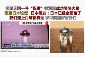 我国天问一号成功登陆火星消息传到日本 网友：日本上月球都费劲视频封面