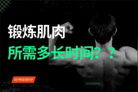 肌肉生长需要多长时间呢？锻炼肌肉的基本原则