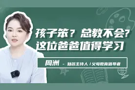孩子笨总教不会，这位爸爸值得学习视频封面