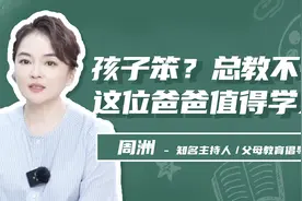 孩子笨总教不会，这位爸爸值得学习视频封面