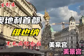 看世界旅游记事：奥地利首都维也纳视频封面
