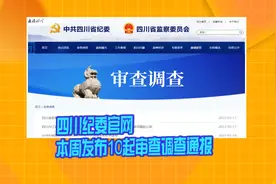 四川纪委官网本周发布10起审查调查通报 一巡视组组长被双开视频封面