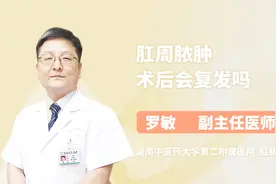 医生揭秘 肛周脓肿术后会复发吗视频封面