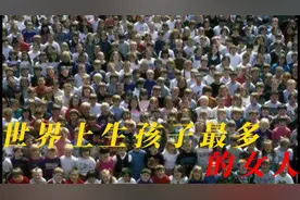 世界上生孩子最多的女人，这么庞大的数量，你相信吗？视频封面