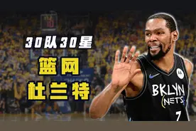 30队30星之杜兰特：33岁KD仍在巅峰，他想拥有属于自己的总冠军视频封面