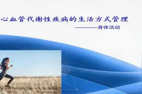 预防心血管代谢性疾病的生活方式管理-身体活动视频封面