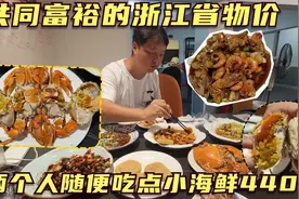 到了台州三门一定要吃青蟹，两个人随便吃点花了440元，消费高吗视频封面