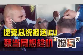 捷克政坛突发“动荡”，总统被送ICU， 中捷关系不确定性将上升？视频封面