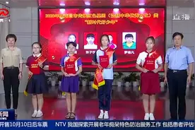南昌发布“新时代好少年”先进事迹！视频封面