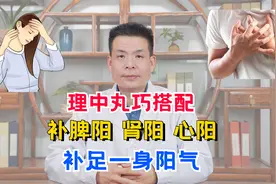 理中丸巧搭配，补脾阳，肾阳，心阳，补足一身阳气视频封面