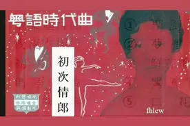 1959年    广东時代歌  - 「快乐进行曲」 专辑 (10首)   (粤语)