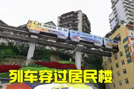 全球少见！列车穿过居民楼，场面太魔幻了，重庆这地方已成网红地视频封面