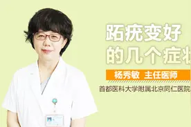 跖疣变好的几个症状视频封面