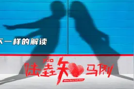 我的爱能让你骄傲如烈日，也会让我卑微入尘土，不一样的解读视频封面