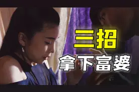 小伙拿下富婆竟只用了3步？可第三步我还真做不到