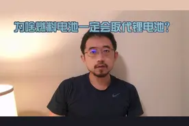 为啥燃料电池一定会取代锂电池？视频封面