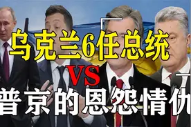 乌克兰6任总统与普京的故事：尤先科中毒毁容，泽连斯基成背锅侠视频封面