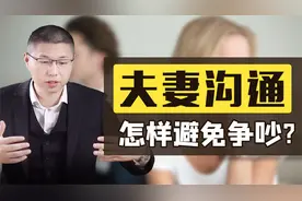 夫妻之间如何避免争吵？记牢这个万能沟通公式，没架可吵视频封面