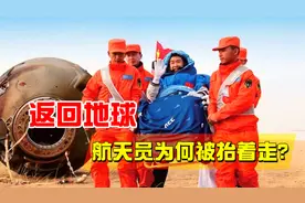 宇航员刚返回地球，为什么都站不起来，要坐在轮椅上被抬着走？视频封面