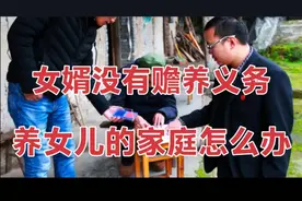 民法典新规：女婿没有义务赡养岳父岳母，养女儿的家庭该怎么办视频封面